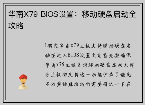 华南X79 BIOS设置：移动硬盘启动全攻略