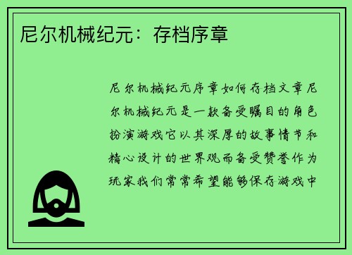 尼尔机械纪元：存档序章