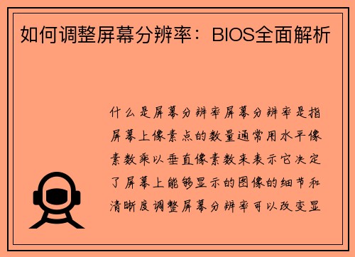 如何调整屏幕分辨率：BIOS全面解析