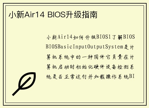 小新Air14 BIOS升级指南