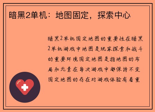 暗黑2单机：地图固定，探索中心