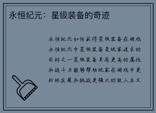 永恒纪元：星级装备的奇迹