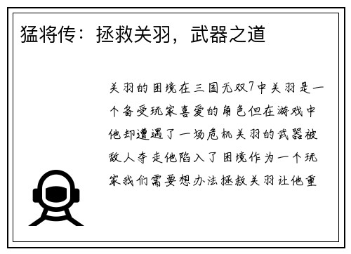 猛将传：拯救关羽，武器之道