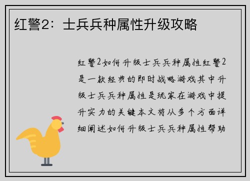 红警2：士兵兵种属性升级攻略