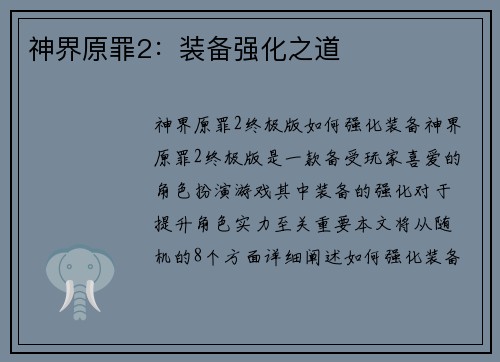 神界原罪2：装备强化之道