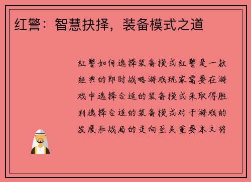 红警：智慧抉择，装备模式之道