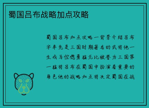 蜀国吕布战略加点攻略