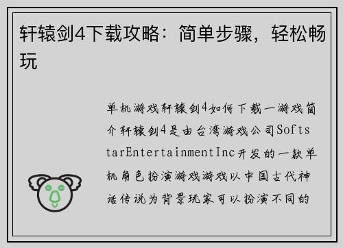 轩辕剑4下载攻略：简单步骤，轻松畅玩