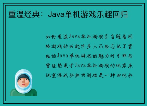 重温经典：Java单机游戏乐趣回归
