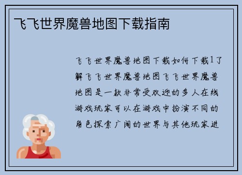 飞飞世界魔兽地图下载指南
