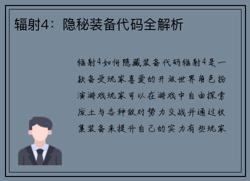 辐射4：隐秘装备代码全解析