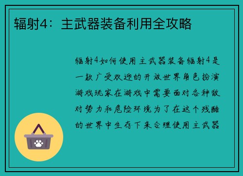 辐射4：主武器装备利用全攻略