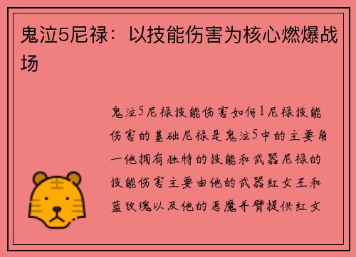 鬼泣5尼禄：以技能伤害为核心燃爆战场