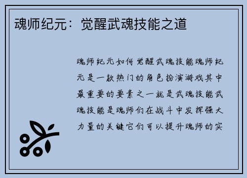 魂师纪元：觉醒武魂技能之道