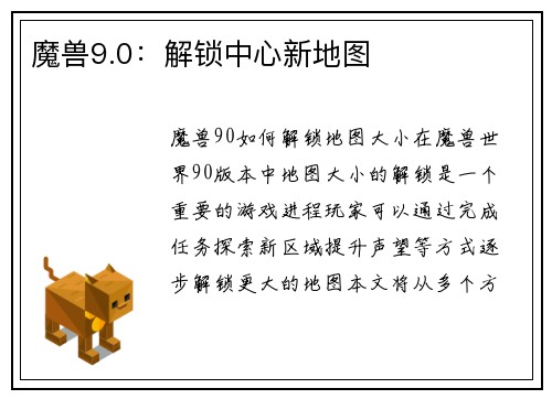 魔兽9.0：解锁中心新地图