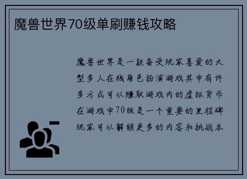 魔兽世界70级单刷赚钱攻略