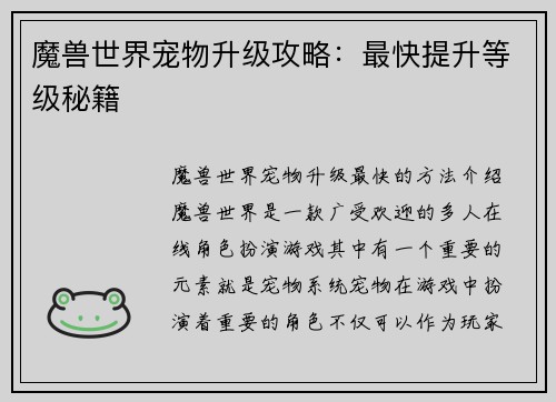 魔兽世界宠物升级攻略：最快提升等级秘籍