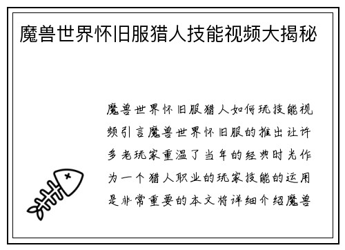 魔兽世界怀旧服猎人技能视频大揭秘