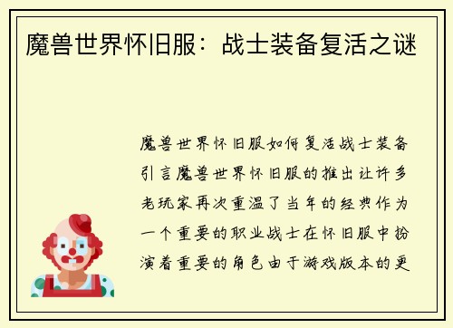 魔兽世界怀旧服：战士装备复活之谜