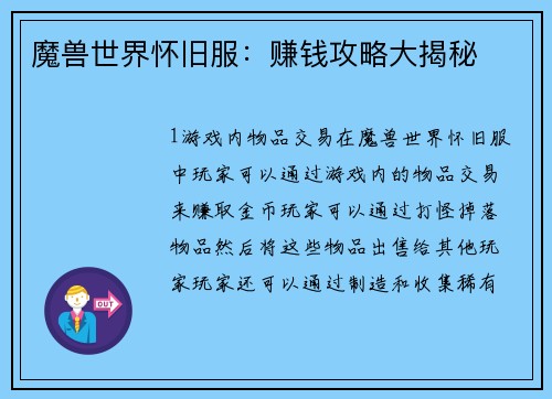魔兽世界怀旧服：赚钱攻略大揭秘