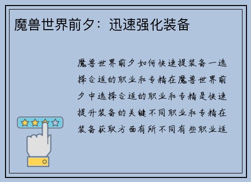 魔兽世界前夕：迅速强化装备