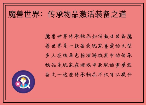 魔兽世界：传承物品激活装备之道