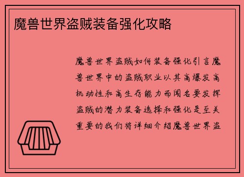 魔兽世界盗贼装备强化攻略