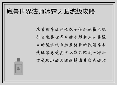 魔兽世界法师冰霜天赋练级攻略
