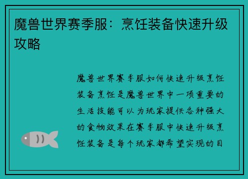 魔兽世界赛季服：烹饪装备快速升级攻略