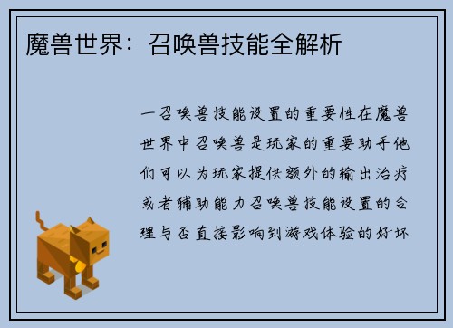 魔兽世界：召唤兽技能全解析