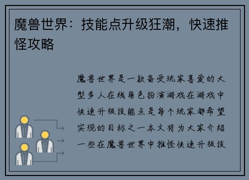 魔兽世界：技能点升级狂潮，快速推怪攻略