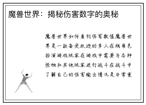 魔兽世界：揭秘伤害数字的奥秘