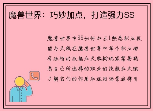 魔兽世界：巧妙加点，打造强力SS