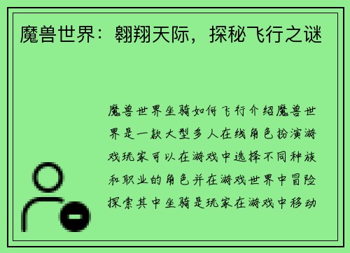 魔兽世界：翱翔天际，探秘飞行之谜