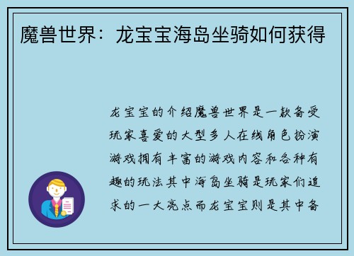 魔兽世界：龙宝宝海岛坐骑如何获得
