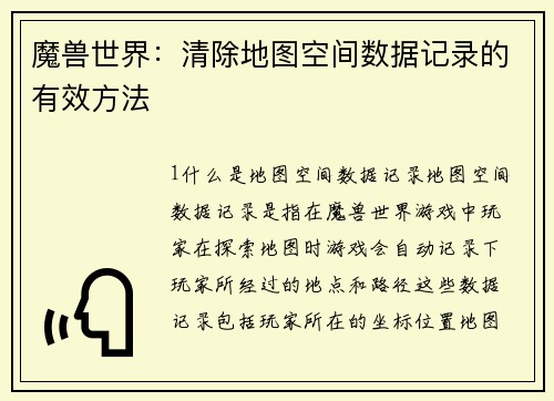 魔兽世界：清除地图空间数据记录的有效方法
