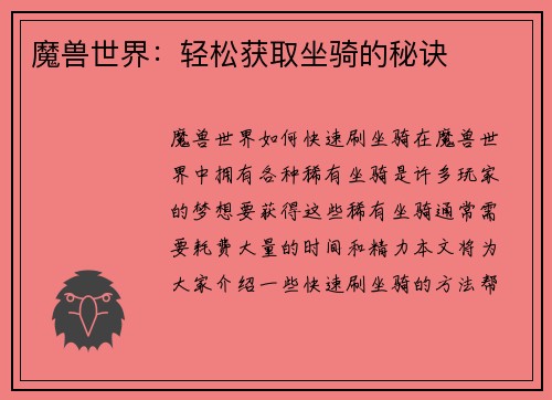 魔兽世界：轻松获取坐骑的秘诀
