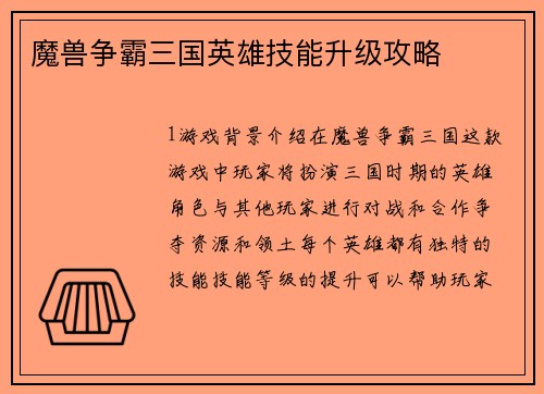 魔兽争霸三国英雄技能升级攻略