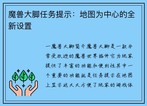 魔兽大脚任务提示：地图为中心的全新设置