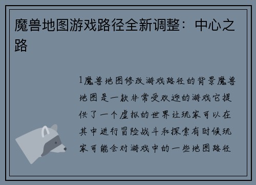魔兽地图游戏路径全新调整：中心之路