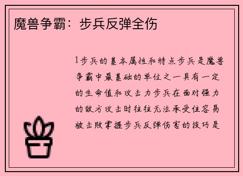 魔兽争霸：步兵反弹全伤