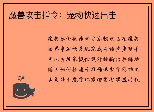 魔兽攻击指令：宠物快速出击