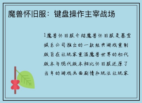 魔兽怀旧服：键盘操作主宰战场