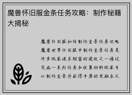 魔兽怀旧服金条任务攻略：制作秘籍大揭秘