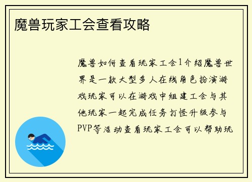 魔兽玩家工会查看攻略