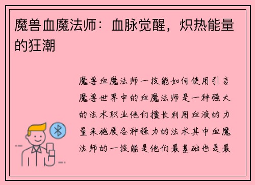 魔兽血魔法师：血脉觉醒，炽热能量的狂潮