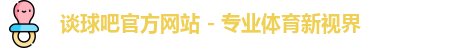 谈球吧体育直播平台